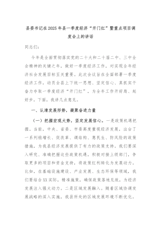 县委书记在2025年县一季度经济“开门红”暨重点项目调度会上的讲话