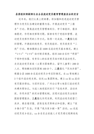 县委组织部副部长在全县流动党员教育管理座谈会的发言