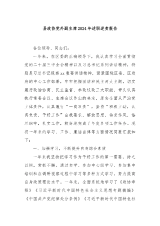 县政协党外副主席2024年述职述责报告