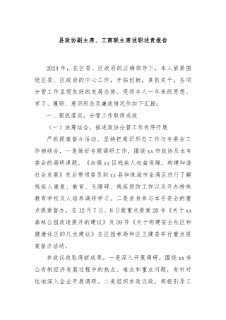 县政协副主席、工商联主席述职述责报告