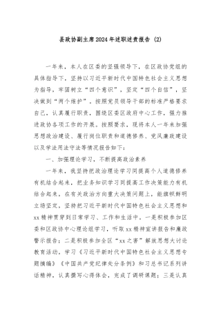 县政协副主席2024年述职述责报告 (2)