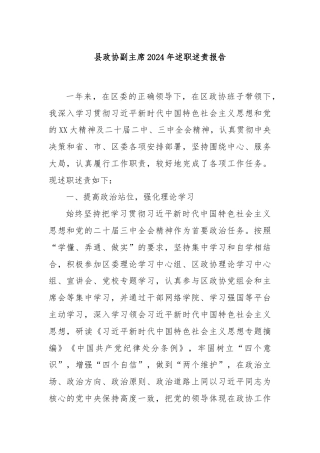 县政协副主席2024年述职述责报告