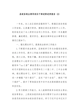 县政协退出领导岗位干部述职述责报告 (2)