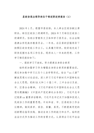 县政协退出领导岗位干部述职述责报告（1）