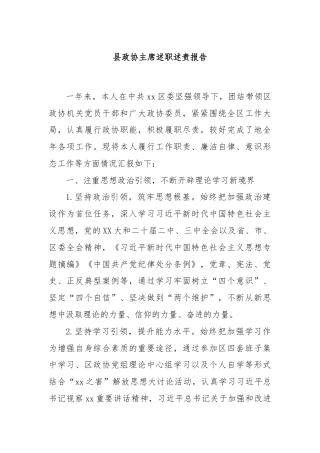 县政协主席述职述责报告