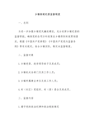 乡镇街道纪委监督制度