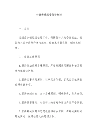 乡镇街道纪委信访制度