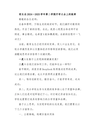 校长在2024－2025学年第二学期开学大会上的致辞