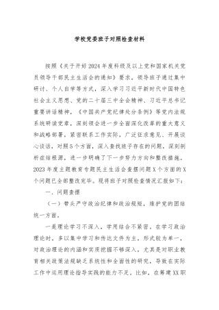 学校党委班子对照检查材料