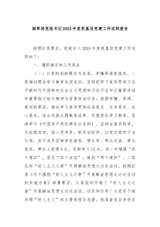 烟草局党组书记2024年度抓基层党建工作述职报告
