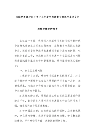 医院党委领导班子关于上年度主题教育专题民主生活会问题整改情况的报告