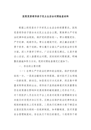 医院党委领导班子民主生活会对照检查材料