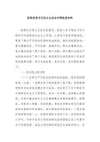 医院党委书记民主生活会对照检查材料