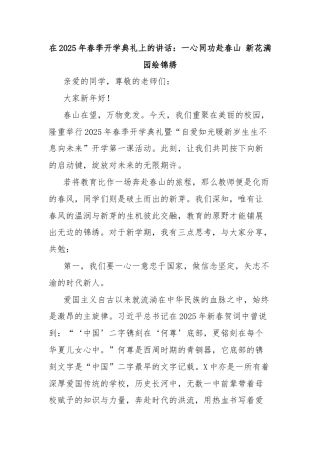 在2025年春季开学典礼上的讲话：一心同功赴春山 新花满园绘锦绣