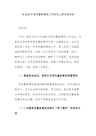 在2025年党风廉政建设工作会议上的总结讲话