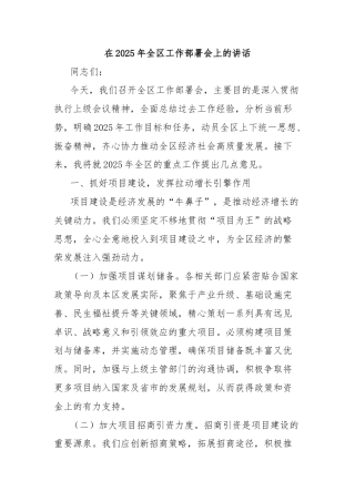 在2025年全区工作部署会上的讲话