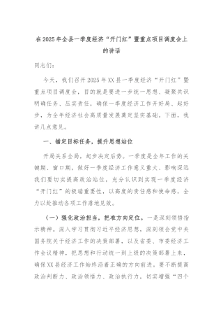 在2025年全县一季度经济“开门红”暨重点项目调度会上的讲话