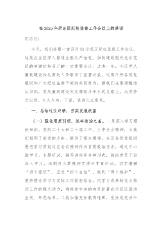 在2025年示范区纪检监察工作会议上的讲话