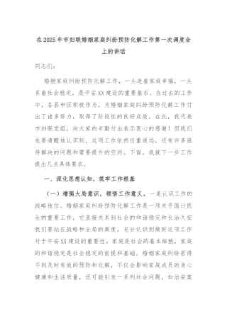 在2025年市妇联婚姻家庭纠纷预防化解工作第一次调度会上的讲话