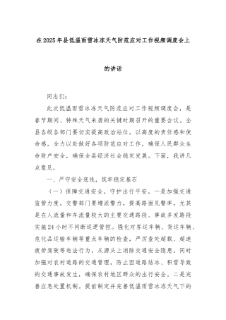 在2025年县低温雨雪冰冻天气防范应对工作视频调度会上的讲话