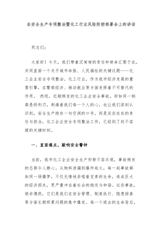 在安全生产专项整治暨化工行业风险防控部署会上的讲话