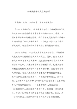 在教授荣休仪式上的讲话