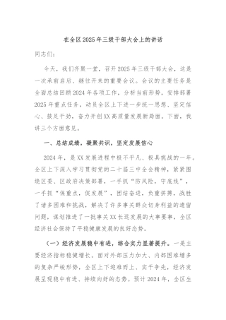 在全区2025年三级干部大会上的讲话
