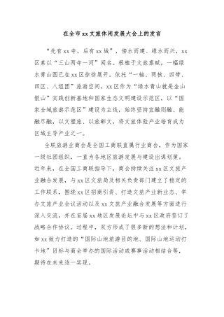 在全市xx文旅休闲发展大会上的发言