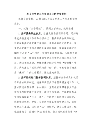 在全市党建工作务虚会上的发言提纲