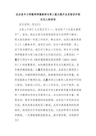在全县中小学教师师德素养与育人能力提升全员培训开班仪式上的讲话