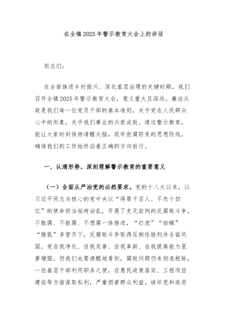在全镇2025年警示教育大会上的讲话