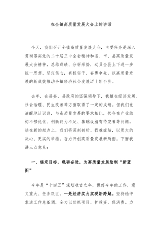 在全镇高质量发展大会上的讲话