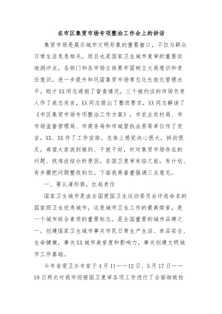 在市区集贸市场专项整治工作会上的讲话