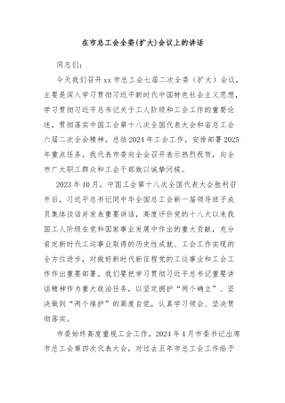 在市总工会全委(扩大)会议上的讲话
