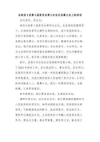 在政协X县第X届委员会第X次会议闭幕大会上的讲话