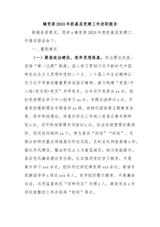 镇党委2024年抓基层党建工作述职报告
