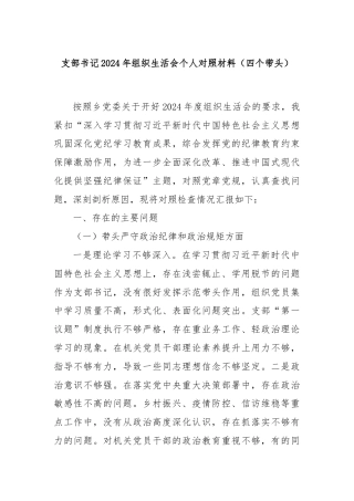 支部书记2024年组织生活会个人对照材料（四个带头）
