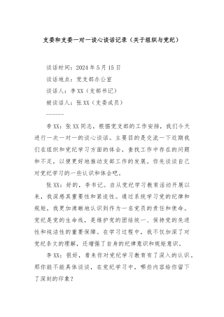 支委和支委一对一谈心谈话记录（关于组织与党纪）