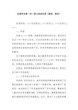 支委和支委一对一谈心谈话记录（组织、 党纪）