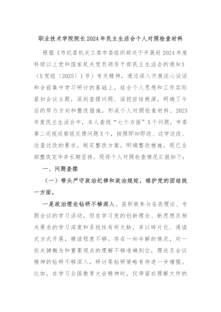 职业技术学院院长2024年民主生活会个人对照检查材料