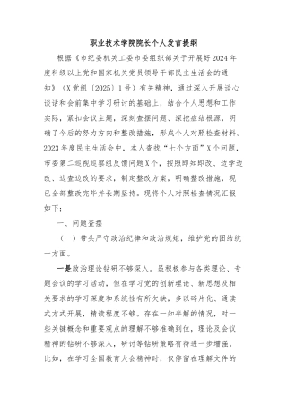职业技术学院院长个人发言提纲