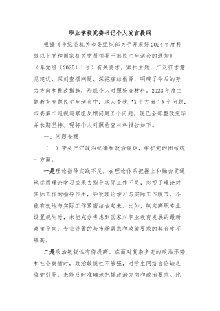职业学校党委书记个人发言提纲
