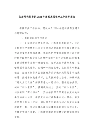 住建局党组书记2024年度抓基层党建工作述职报告