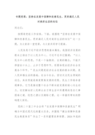 专题党课：坚持在发展中保障和改善民生，更好满足人民对美好生活的向往