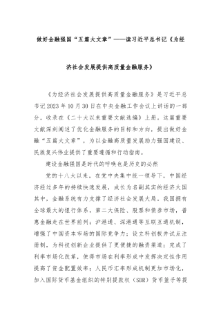 做好金融强国“五篇大文章”——读总书记《为经济社会发展提供高质量金融服务》