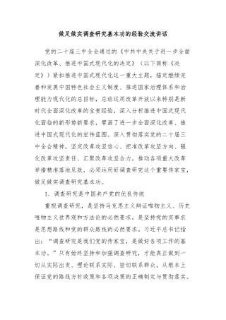 做足做实调查研究基本功的经验交流讲话