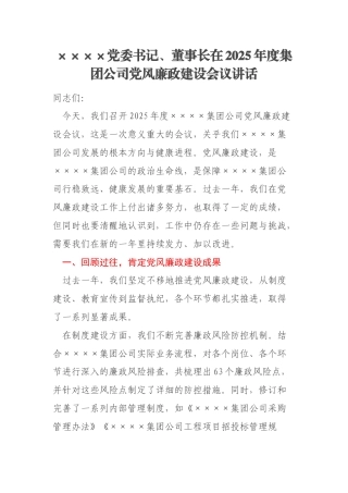 ××××党委书记、董事长在2025年度集团公司党风廉政建设会议讲话