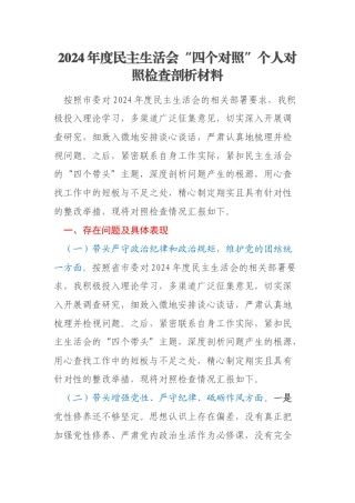 2024年度民主生活会“四个对照”个人对照检查剖析材料