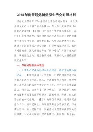 2024年度普通党员组织生活会对照材料
