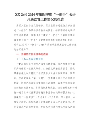 XX公司2024年第四季度“一把手”关于开展监督工作情况的报告